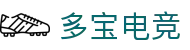 多宝电竞-在电竞赛场,挖掘无限价值